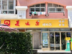 -美达尔烧烤(银川东路店)