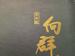 -粤·向群饭店(龙津东路总店)