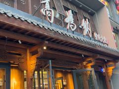 -高玛纳驴肉火烧(河间总店)