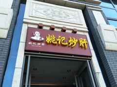 门面-姚记炒肝店(簋街店)