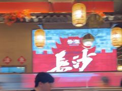 -恰饭·老长沙市井菜 (天河客运站店)
