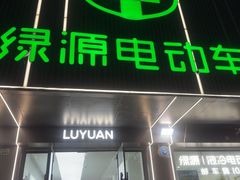 -绿源电动车(普陀专卖店)