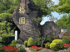 -无锡梅园公园