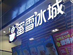 门面-蜜雪冰城(陆家嘴店)
