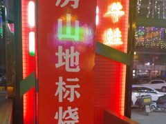 -路边边.炒菜烧烤.音乐餐厅(良乡长虹店)