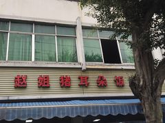 -赵姐猪耳朵饭店
