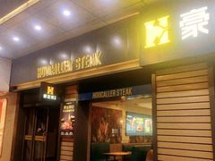 -豪客来牛排(红豆万花城店)