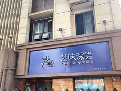 -艺味深尝(云锦路店)