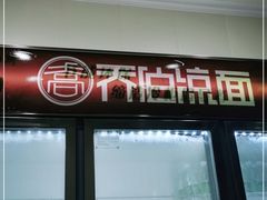 -乔伯凉面(白沙路店)