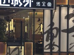-江边城外烤全鱼(龙德广场店)