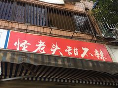 门面-怪老头甜不辣(抚琴小区店)