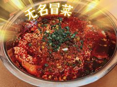 -蓉城西二道无名冒菜(西二道街店)