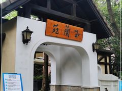 -得丘礼享谷·玉兰苑