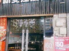 门面-新安江奶酸菜鱼(总店)