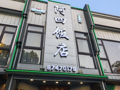 -阿四饭店(沧海路店)