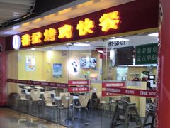 门面-香妃烤鸡(新奥店)