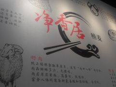 -真食净香居·内蒙烧麦(亚运村店)