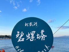 -北戴河碧螺塔海上酒吧公园