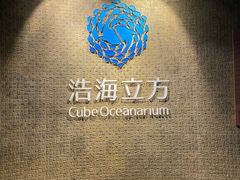 -成都浩海立方海洋公园