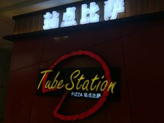 -Tubestation站点比萨(高新万达ONE店)