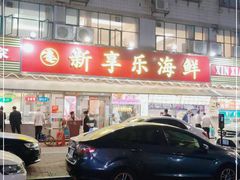 门面-新享乐海鲜(翠华路店)