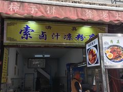 -索家卤汁凉粉店(回民街店)