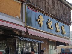 -常记呱呱(总店)