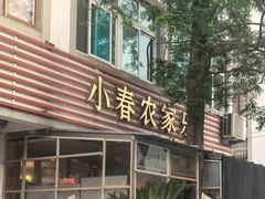 -小春农家乐