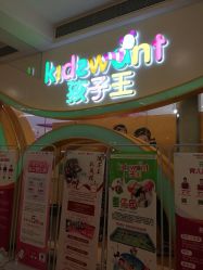 -孩子王童乐园(成都海滨城店)