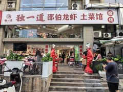 -独一道·邵伯龙虾土菜馆·烧烤(雨花西路店)