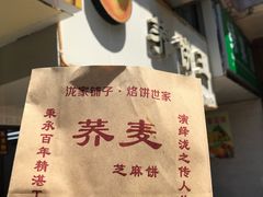 -香糯炎荞饼王(解放碑店)