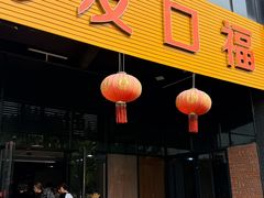 -友口福(大良店)