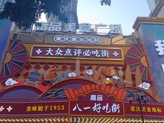-八一好吃街·高品美食广场