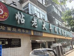 -帖老大羊肉汤烩面烧烤(康复后街总店)