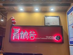 -青鹤谷(苏州店)