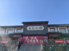-百花人家(门城水岸店)
