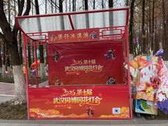 -武汉园博园(武汉自然博物馆)