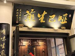 -哑巴生煎(临顿路店)