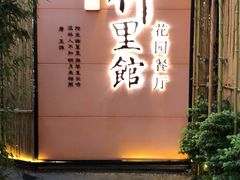 门面-新竹里馆·花园餐厅(兴苑路店)