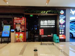 -丝恋丝娃娃(重庆龙湖店)