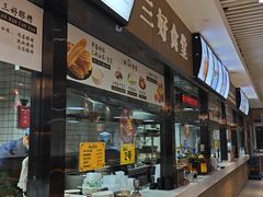 -三好食堂(煎饺·馄饨·肉饼米线·盛世广场店)