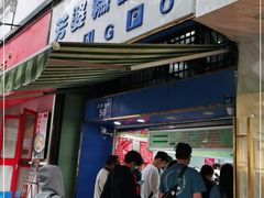 门面-芳婆糕团店(王府大街店)