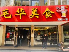 门面-毛华美食(清扬路店)
