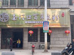 -南门口米粉·百年粉店