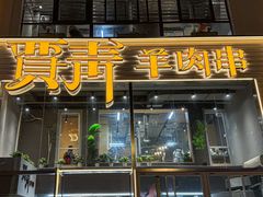 -贾青羊肉串(袁桥店)