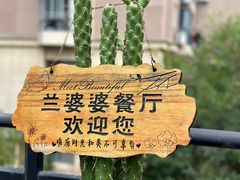 -兰婆婆餐厅淳安菜