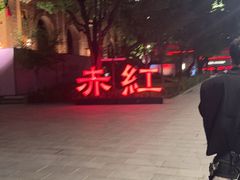 -赤红音乐现场(浦东金桥路店)