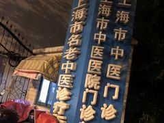 -上海市中医医院(石门路院区)