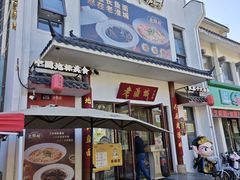 -老淮城·长鱼面(河下古镇店)