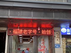 门面-没牙伯花生汤店(老药洲店)